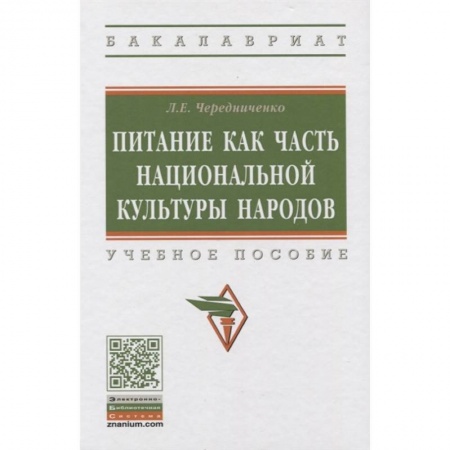 Социология, книга Питание как часть национальной культуры народов. Учебное пособие купить по скидке