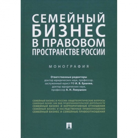Трудовое право. Социальное обеспечение, книга Семейный бизнес в правовом пространстве России.Монография купить по скидке