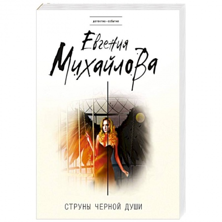 Классика отечественного детектива, книга Струны черной души купить по скидке