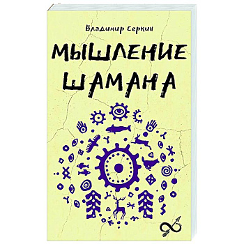 Мышление шамана Мышление шамана