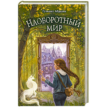 Наоборотный мир Наоборотный мир