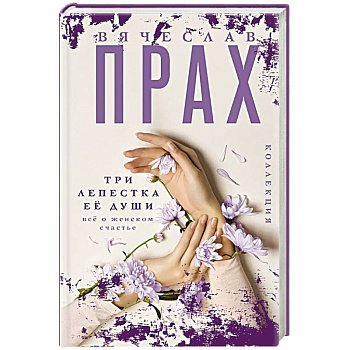 Три лепестка ее души. Все о женском счастье Три лепестка ее души. Все о женском счастье