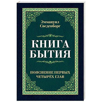 Книга бытия. Пояснение первых четырех глав Книга бытия. Пояснение первых четырех глав