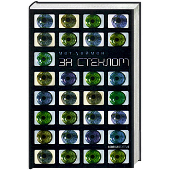 За стеклом За стеклом