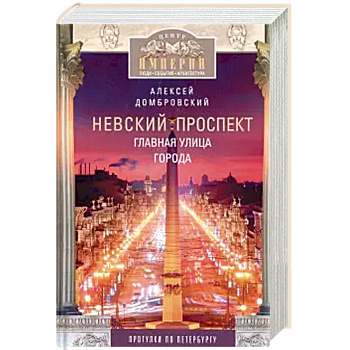 Невский проспект. Главная улица города Невский проспект. Главная улица города