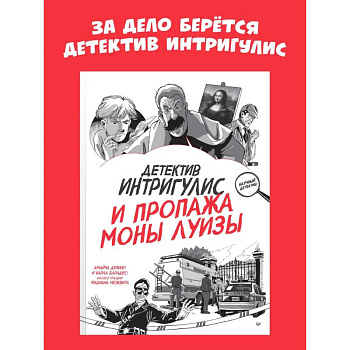 Детектив Интригулис и пропажа Моны Луизы Детектив Интригулис и пропажа Моны Луизы