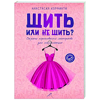 Шить или не шить? Секреты портновского мастерства для начинающих Шить или не шить? Секреты портновского мастерства для начинающих