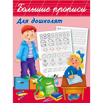 Большие прописи для дошколят Большие прописи для дошколят
