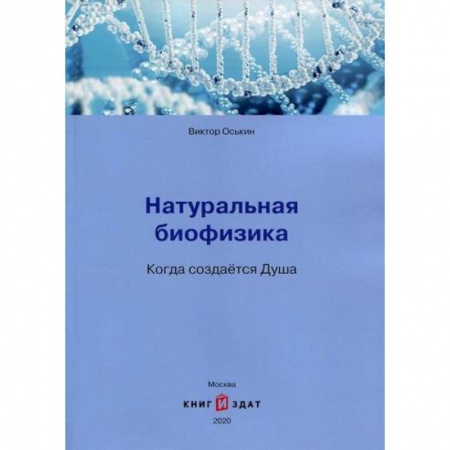 Биохимия. Молекулярная биология, книга Натуральная биофизика. Когда создается Душа купить по скидке