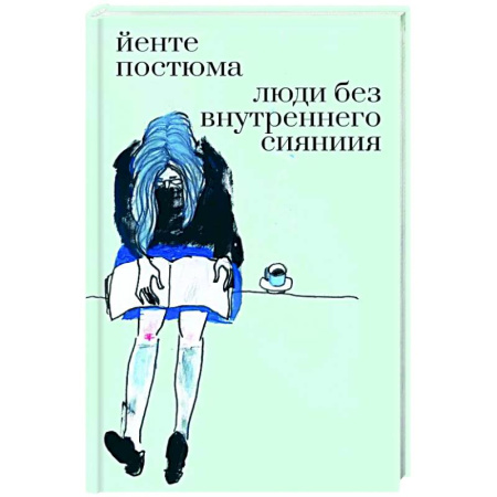 Зарубежная современная проза, книга Люди без внутреннего сияния купить по скидке