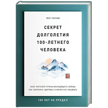 Анатомия и физиология человека, книга Секрет долголетия 100-летнего человека. Опыт жителей страны восходящего солнца как сохранить здоровье и ничего не забывать купить по скидке