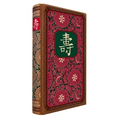 Китай, книга Мудрость правителя на пути долголетия. Теория и практика достижения бессмертия купить по скидке