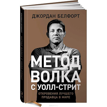 Метод волка с Уолл-стрит. Откровения лучшего продавца в мире Метод волка с Уолл-стрит. Откровения лучшего продавца в мире