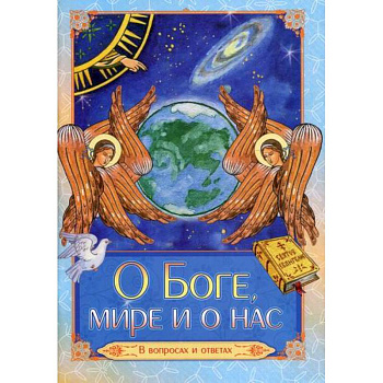 О Боге, мире и о нас О Боге, мире и о нас