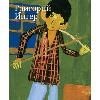 Григорий Ингер. Художественный альбом Григорий Ингер. Художественный альбом