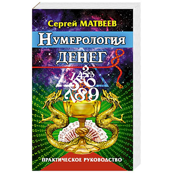 Нумерология денег. Практическое руководство Нумерология денег. Практическое руководство