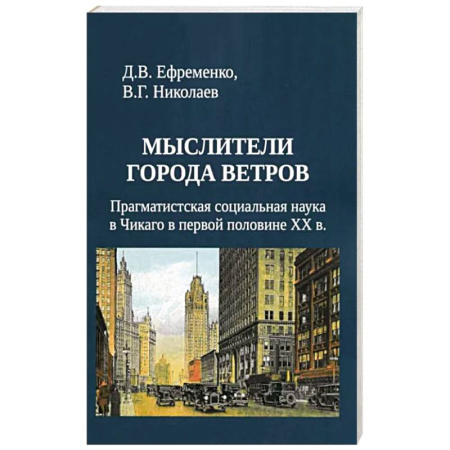 Социология, книга Мыслители города ветров купить по скидке