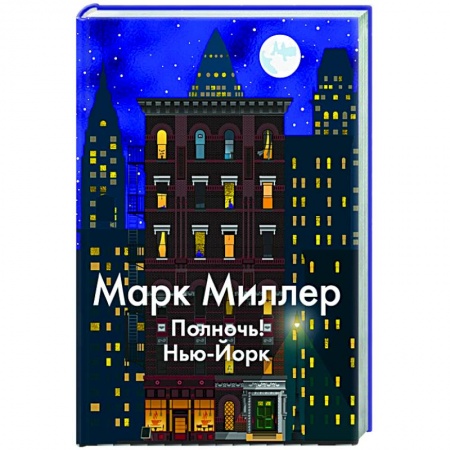 Зарубежная современная проза, книга Полночь!Нью-Йорк купить по скидке