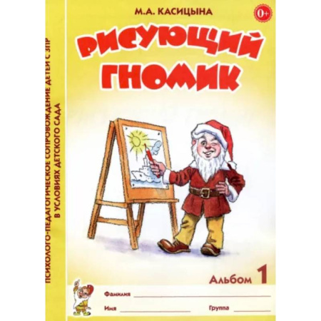 Рисование, книга Рисующий гномик. Альбом №1 по формированию графичских навыков и умений у детей младшего дошкольного возраста с ЗПР купить по скидке