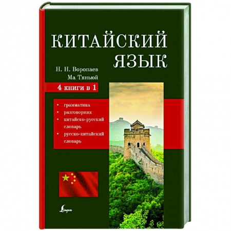 Учебники, самоучители, пособия, книга Китайский язык. 4-в-1: грамматика, разговорник, китайско-русский словарь, русско-китайский словарь купить по скидке