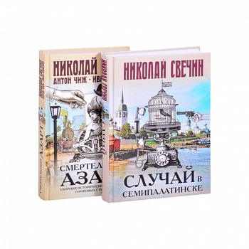 Смертельный азарт исторических преступлений (Случай в Семипалатинске, Смертельный азарт. Сборник исторических детективов о роковых страстях) Смертельный азарт исторических преступлений (Случай в Семипалатинске, Смертельный азарт. Сборник исторических детективов о роковых страстях)