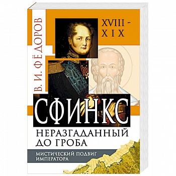 Сфинкс неразгаданный до гроба. Мистический подвиг Императора Сфинкс неразгаданный до гроба. Мистический подвиг Императора