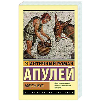 Золотой осел Золотой осел