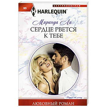 Сердце рвется к тебе Сердце рвется к тебе