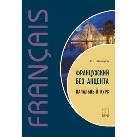 Учебники, самоучители, пособия, книга Французский без акцента. Начальный курс купить по скидке