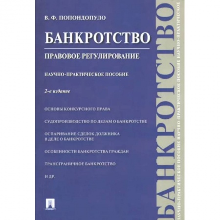 Гражданское право, книга Банкротство. Правовое регулирование купить по скидке
