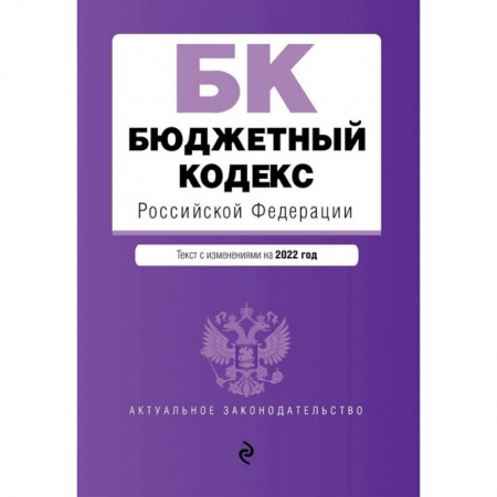 Финансовое право, книга Бюджетный кодекс Российской Федерации. Текст с изменениями на 2022 год купить по скидке