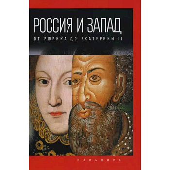 Россия и Запад. От Рюрика до Екатерины II Россия и Запад. От Рюрика до Екатерины II