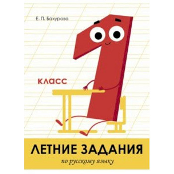 Летние задания. Русский язык. 1 класс Летние задания. Русский язык. 1 класс