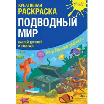 Креативная раскраска с наклейками 'Подводный Мир' Креативная раскраска с наклейками 'Подводный Мир'