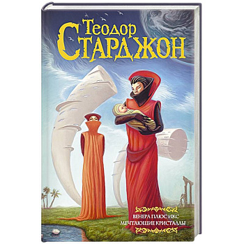 Венера плюс икс. Мечтающие кристаллы Венера плюс икс. Мечтающие кристаллы