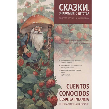 Сказки, знакомые с детства. Простое чтение на испанском Сказки, знакомые с детства. Простое чтение на испанском
