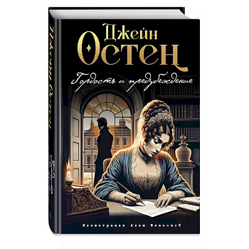 Гордость и предубеждение Гордость и предубеждение