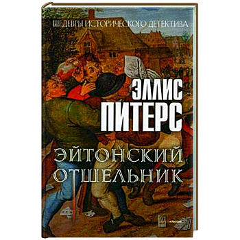 Эйтонский отшельник Эйтонский отшельник