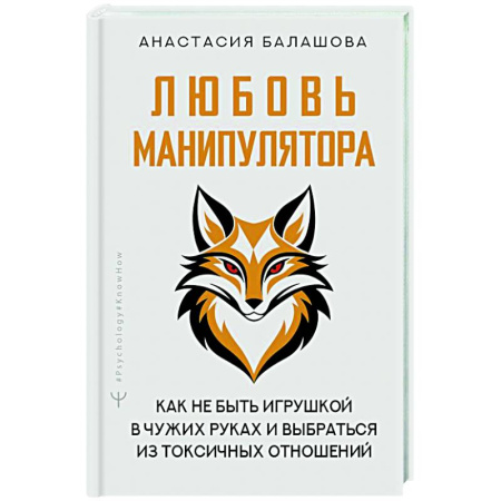 Психические процессы, книга Любовь манипулятора: как не быть игрушкой в чужих руках и выбраться из токсичных отношений купить по скидке
