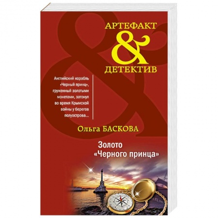 Отечественный женский детектив, книга Золото 'Черного принца' купить по скидке