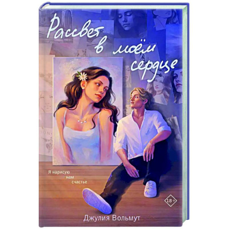 Зарубежный любовный роман, книга Рассвет в моем сердце купить по скидке