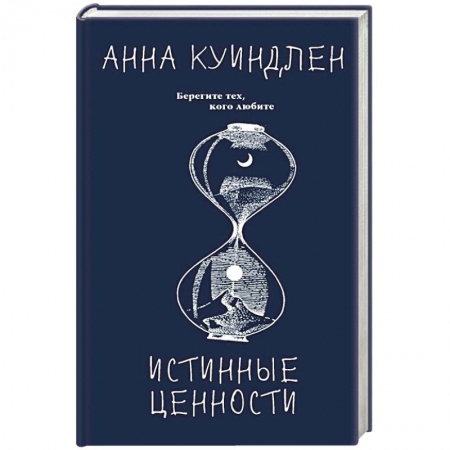 Зарубежная современная проза, книга Истинные ценности купить по скидке