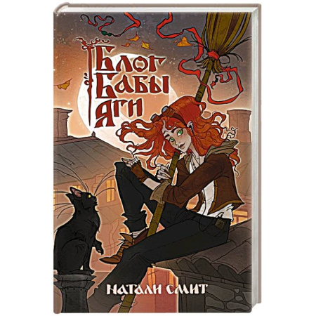 Русское фэнтези, книга Блог Бабы Яги купить по скидке