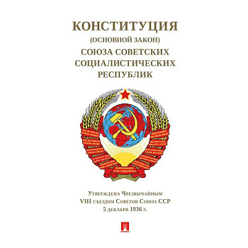 Конституция (Основной Закон) Союза Советских Социалистич. Республик.1936 г.