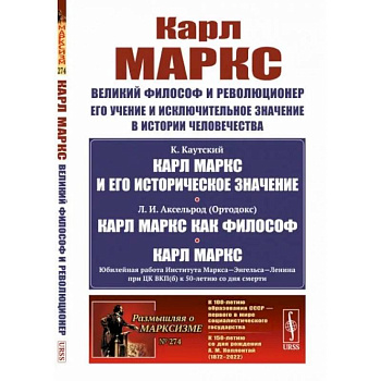 Карл Маркс: Великий философ и революционер. Его учение и исключительное значение в истории человечества Карл Маркс: Великий философ и революционер. Его учение и исключительное значение в истории человечества