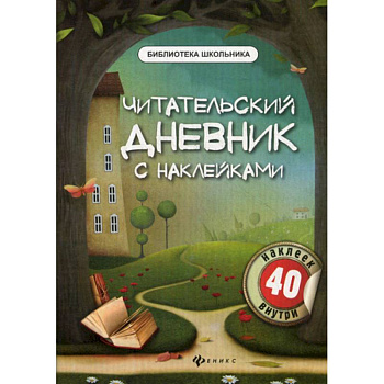 Читательский дневник с наклейками Читательский дневник с наклейками