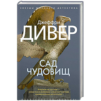 Сад чудовищ Сад чудовищ
