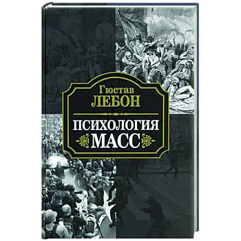 Психология масс