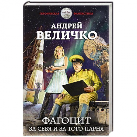 Русская фантастика, книга Фагоцит. За себя и за того парня купить по скидке