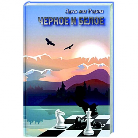 Классическая русская фантастика, книга Черное и белое купить по скидке